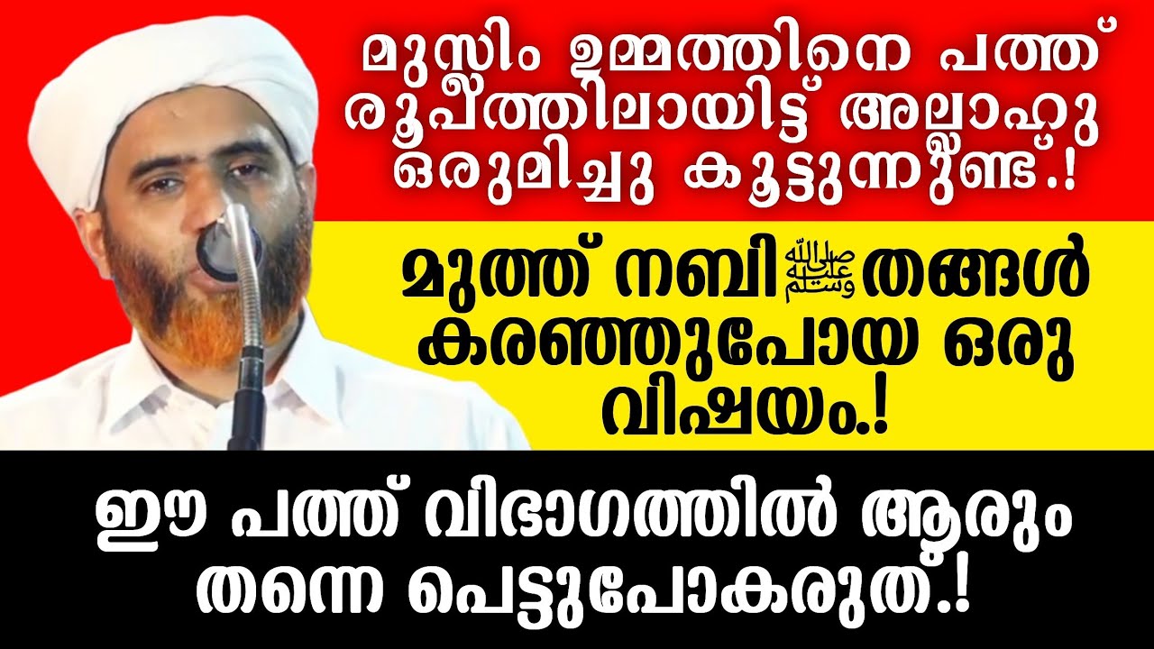 നബിﷺ തങ്ങൾ പറഞ്ഞ ഈ പത്ത് വിഭാഗത്തിൽ ആരും പെട്ടുപോകരുത്.! | Marhoom Masood Saqafi | Abu Rabeeh Media