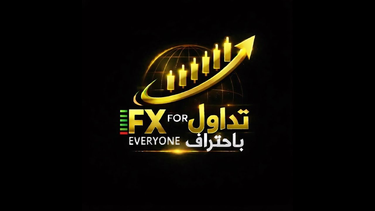 بث  مباشر : تداول بأقل وقف خسارة ممكنة (نطاق ضيق - 6 نقاط غالبا)