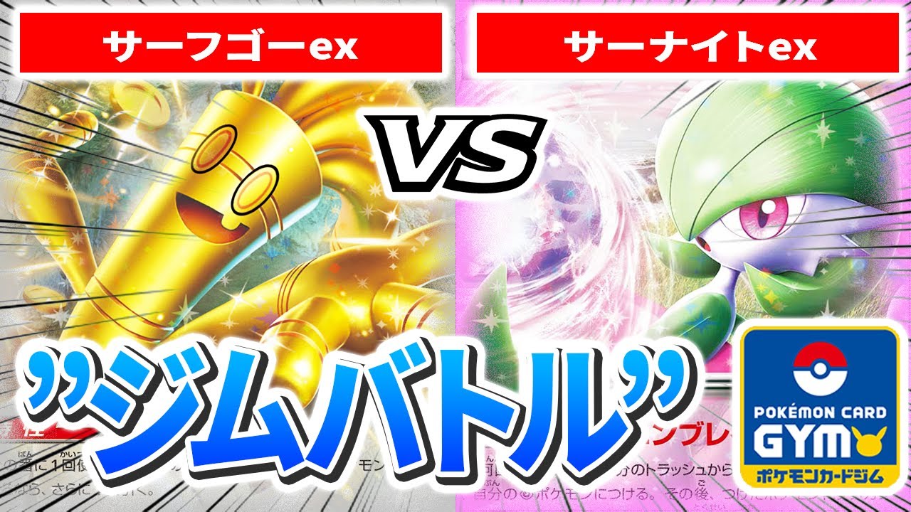 実況有り【1月2日ジムバトル】3回戦 左 だすや（ソルルナサフゴ）　VS　右 Suvan（サーナイトex）【カードラッシュポケモンカード】