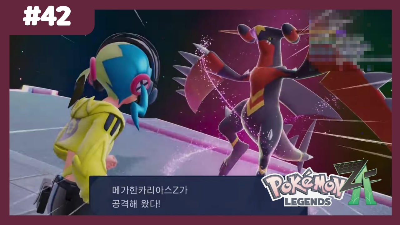 포켓몬 레전드 ZA #42 후파 포획후 메가한카리아스Z 잡기!