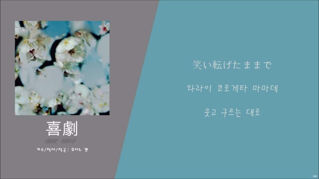 [한국어 독음/뜻] 喜劇 Comedy (희극) - 호시노 겐