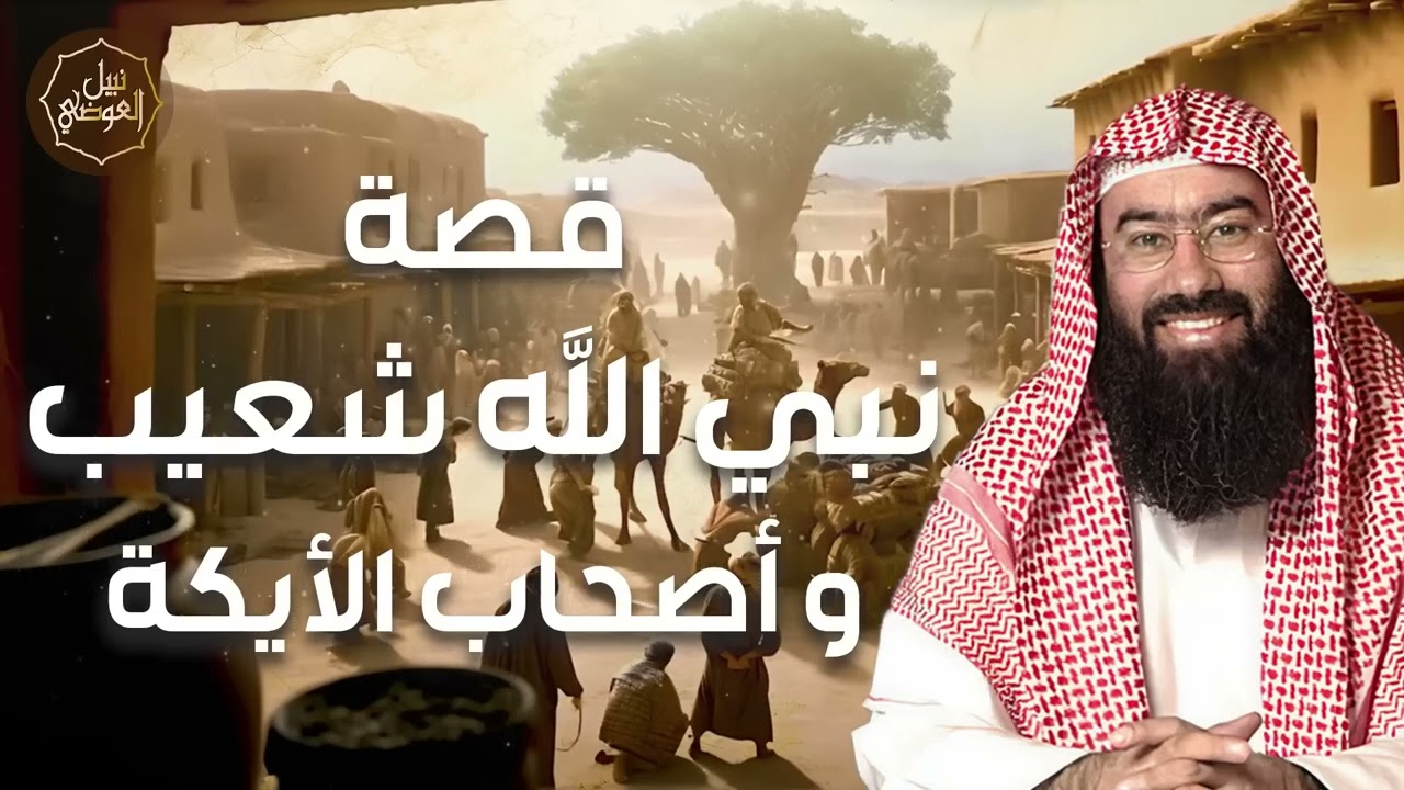 نبيل العوضي | قصة سيدنا شعيب مع قوم مدين ولماذا سموا باصحاب الايكة وكيف كان إنتقام الله منهم