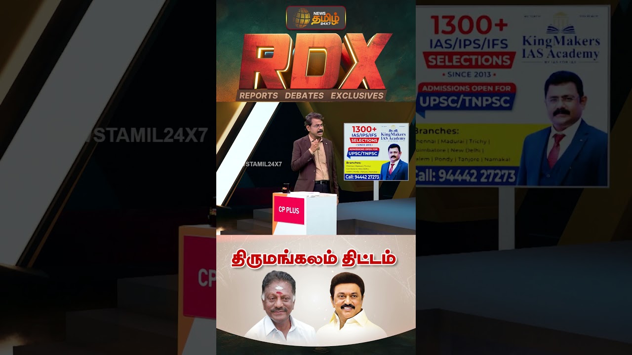 RDX | திருமங்கலத்தில் திமுகவுக்கு காட்டிய செல்வாக்கை அதிமுகவில் ஓபிஎஸ் காட்டாதது ஏன்? | OPS | DMK