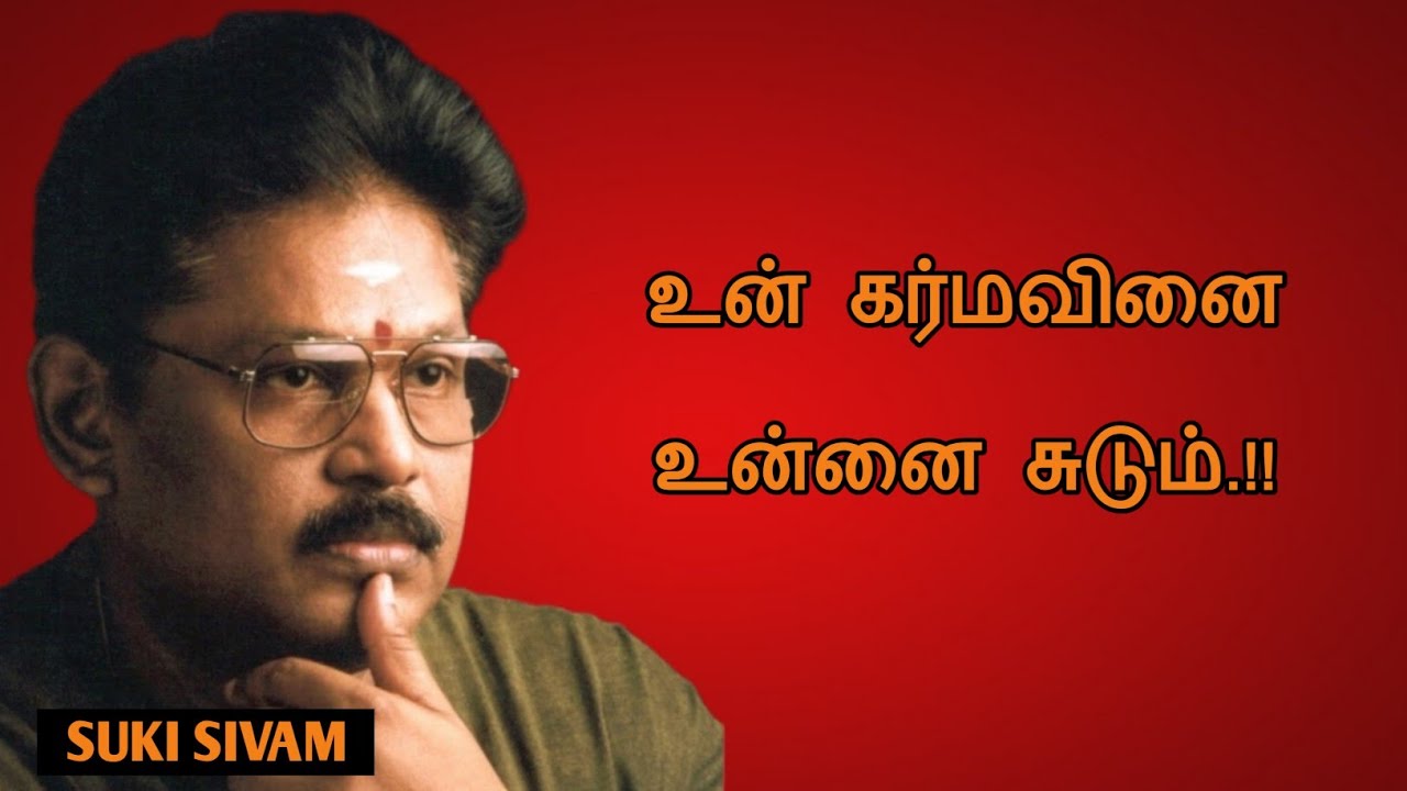 Suki Sivam Speech | Tamil speech | உன் கர்மவினை உன்னை சுடும் | சுகி.சிவம் உரை 