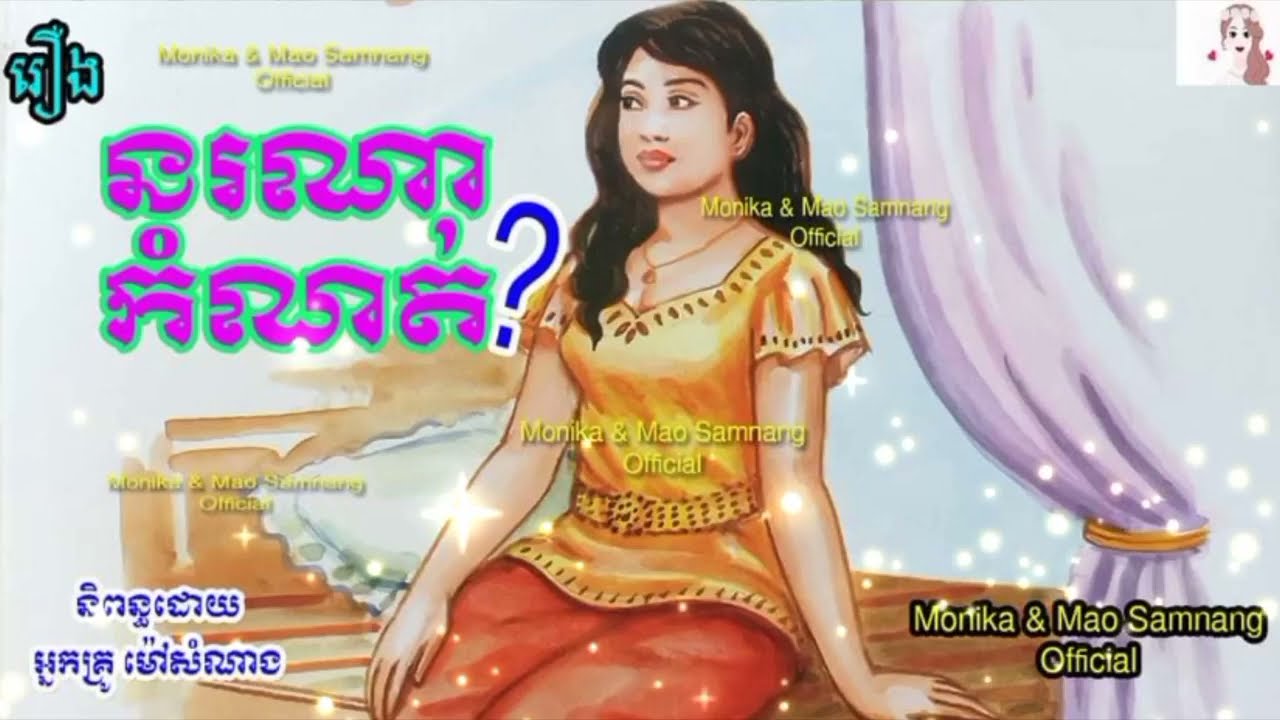 រឿងនរណាកំណត់?(សាច់រឿងពេញ) |Who Determines? (Full Story) | ប្រលោមលោកខ្មែរ | Novel