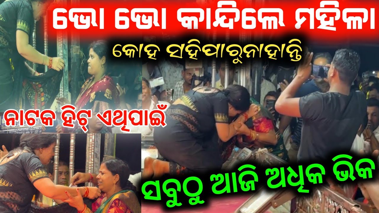 ଆଜି ଅତ୍ୟଧିକ ଟଙ୍କା ଦେଲେ ଭିକ କୁଣ୍ଢେଇକି କାନ୍ଦିଲେ ମହିଳା ଜୁହାର ହେଲେ ପୁରୁଷ // tu bodhe mo bhagyare nahun