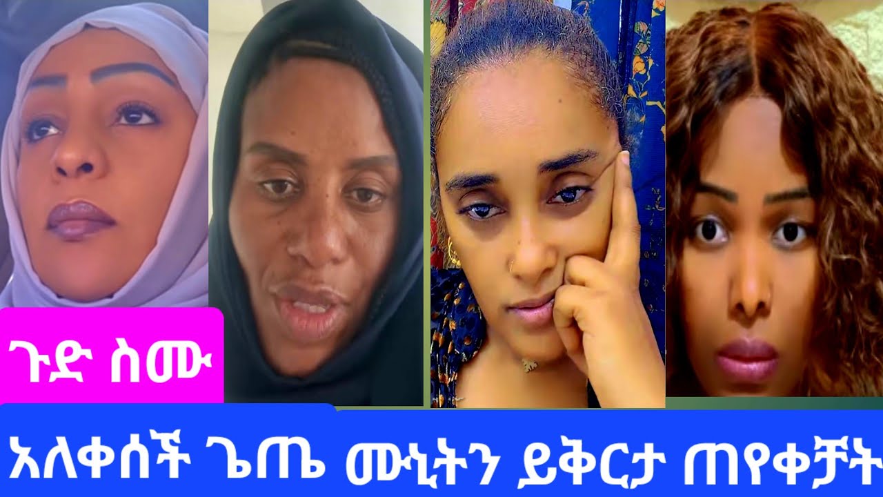 #አለቀሰች#ጌጤ#ሙኒትን ይቅርታ ጠየቀች#youtube 