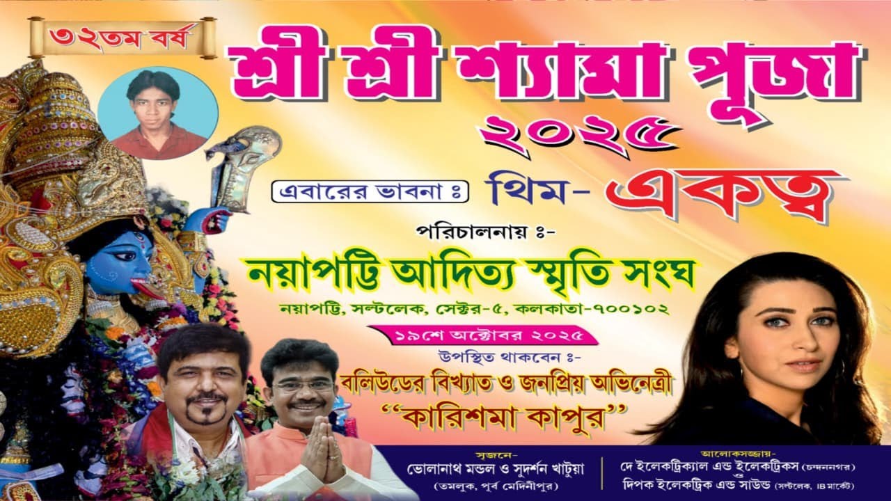 শ্রীশ্রী শ্যামা পূজা ২০২৫ ৩২ তম বর্ষ।এবারের ভাবনা। থিম- একত্ব পরিচালনায়:- নয়াপট্টি আদিত্য স্মৃতি সংঘ