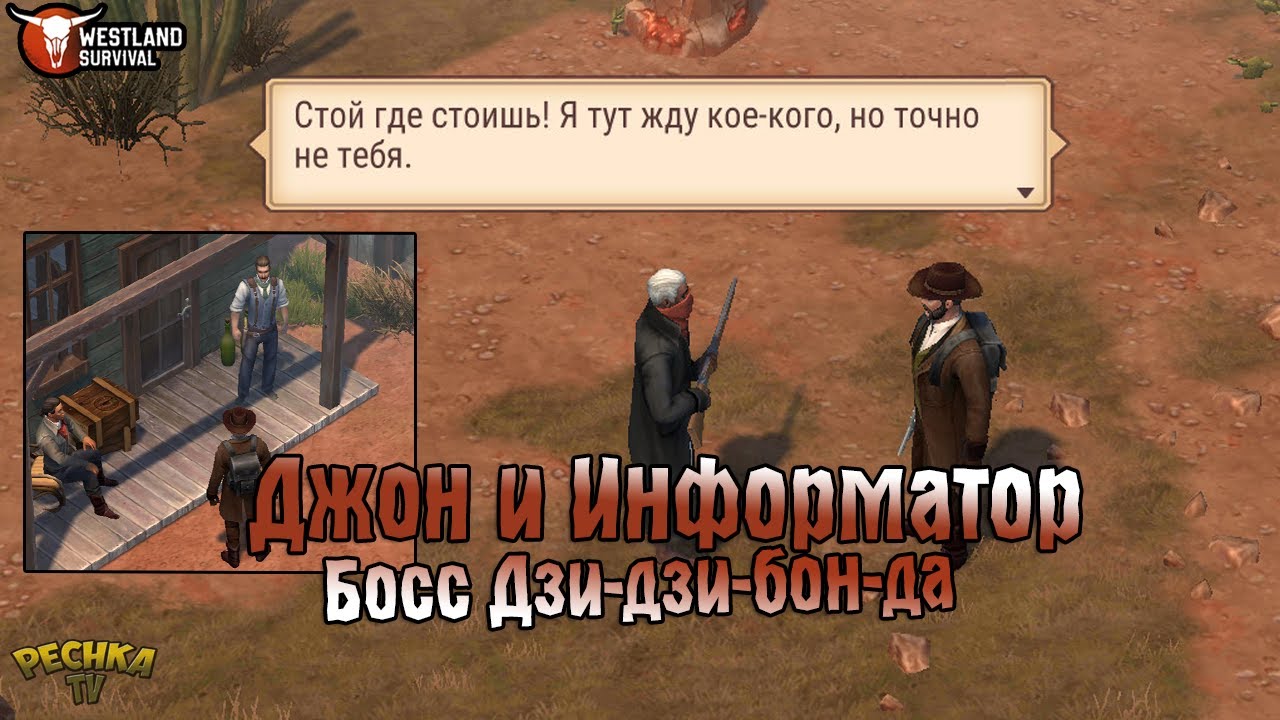 ЖУРНАЛИСТ ДЖОН И ЕГО ИНФОРМАТОР! БОСС ДЗИ-ДЗИ-БОН-ДА И ПЕЩЕРЫ ДУХОВ!  - Westland Survival