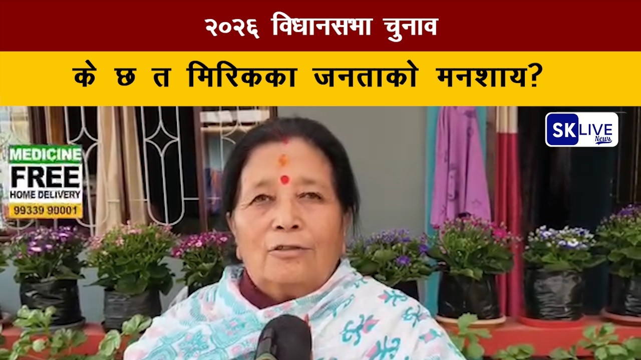 २०२६ विधानसभा चुनाव, के छ त मिरिकका जनताको मनशाय?