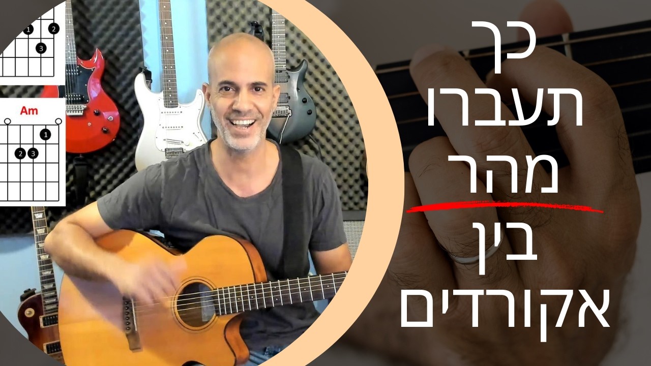 4 הסודות לשיפור מעברי אקורדים - במהירות ובקלות