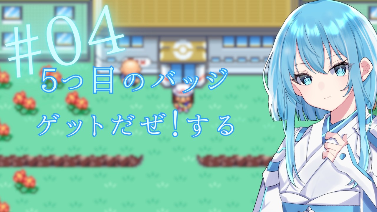【ポケモン/リーフグリーン】完全初見4話 バッジ5つ目取ります。【#新人vtuber 】
