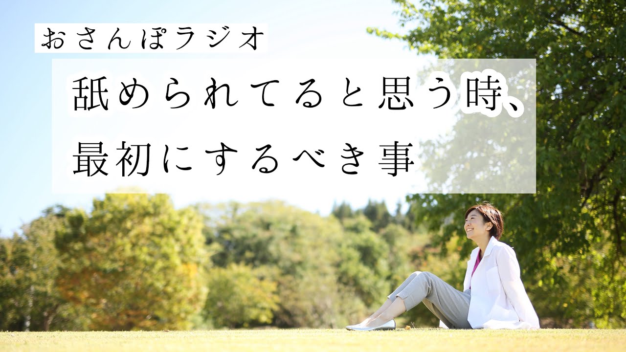 舐められてると思う時、最初にするべき事【おさんぽラジオ4-1】