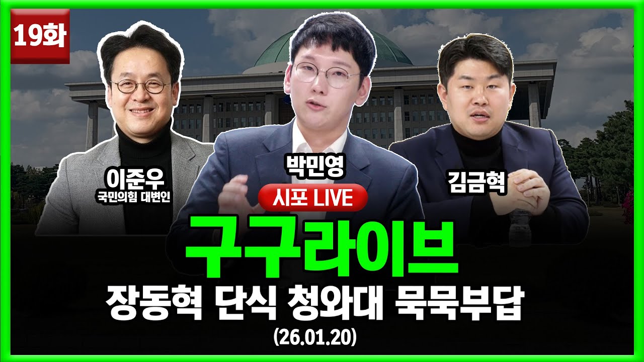 [99라이브 19화] 박민영·김금혁·이준우 국민의힘 대변인 (26.01.20)