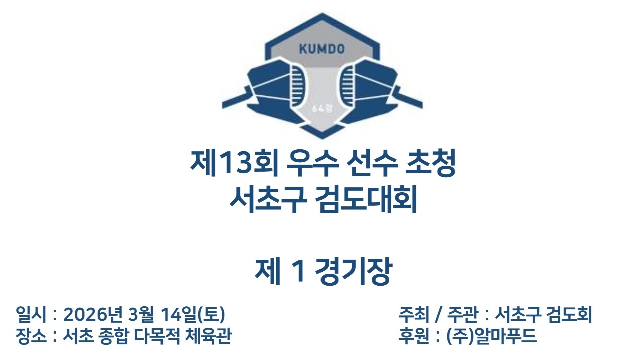 제13회 우수 선수 초청 서초구 검도대회 제1경기장