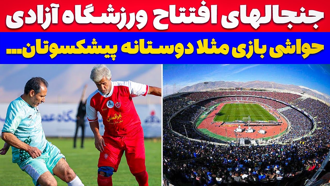 ماجرای جنجالی افتتاح ورزشگاه آزادی و بازی دوستانه پیشکسوتان با داور خانم😳