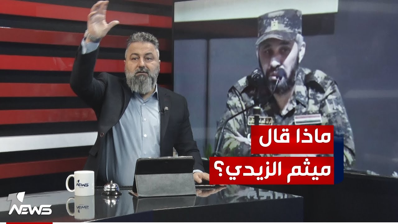 الفرق بين ميثم الزيدي وقيادات ساعات الروليكس | #بمختلف_الاراء مع قحطان عدنان