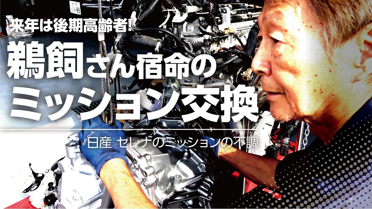 鵜飼さん宿命のミッション交換!日産セレナのミッション不調により交換します