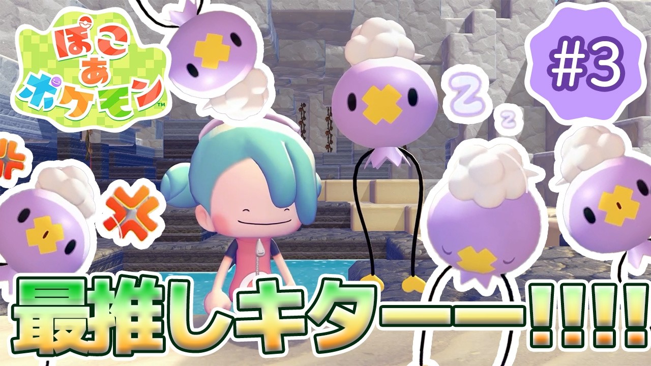 【ぽこあポケモン】のんびり女性ゲーム実況者がポケモンと街づくり!!#3～♡フワンテ♡フワンテ♡～【ぽこポケ】