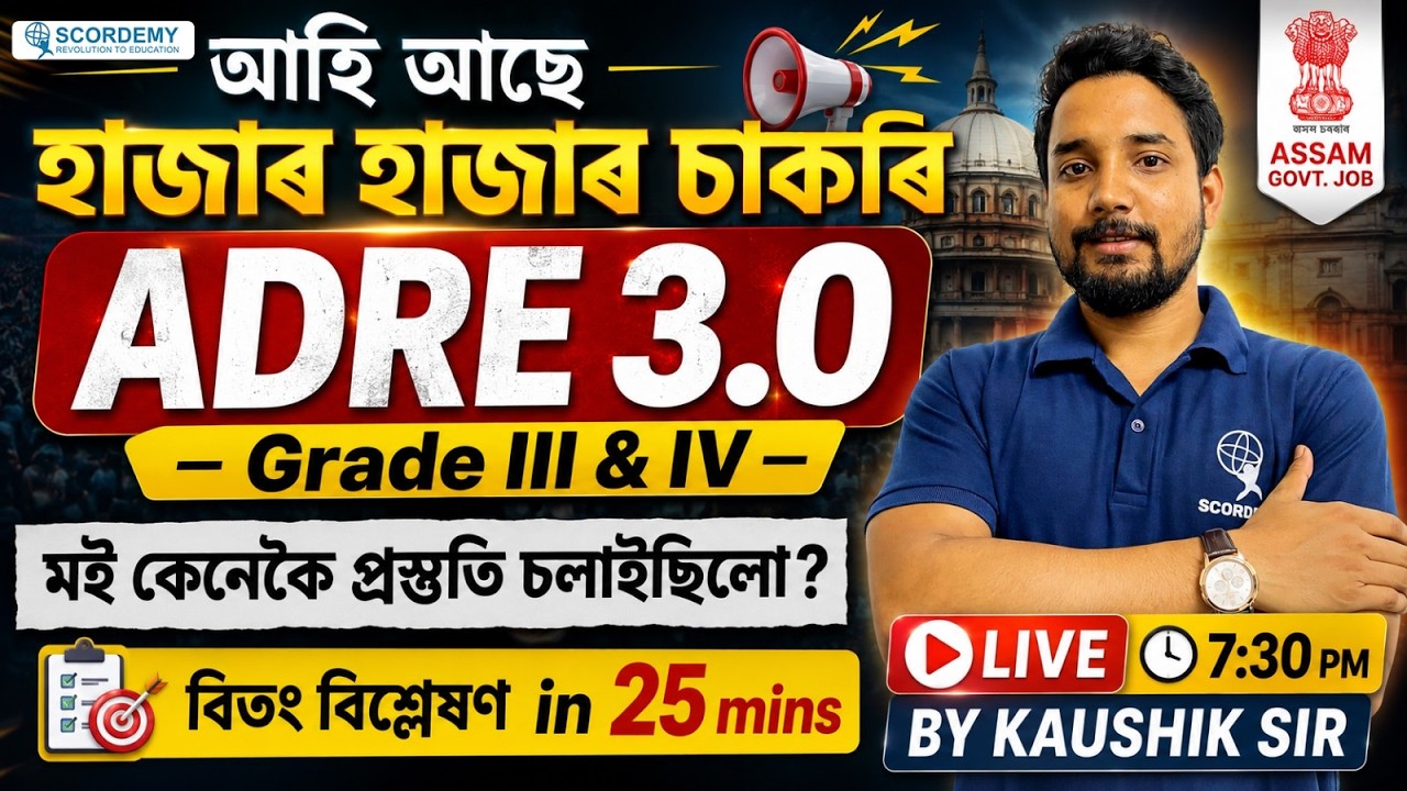 অসমত পুনৰ হাজাৰ চাকৰি | ADRF 3.0 Explained | Kaushik Sir