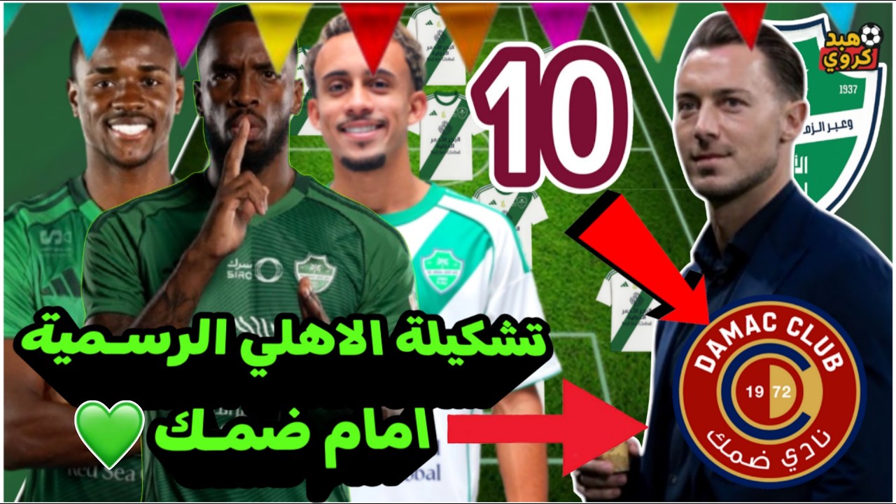 تشكيلة الاهلي السعودي امام ضمك💚| الجولة العاشرة مؤجلة من دوري روشن 2026💀! وتوقيت المباراة ⚽