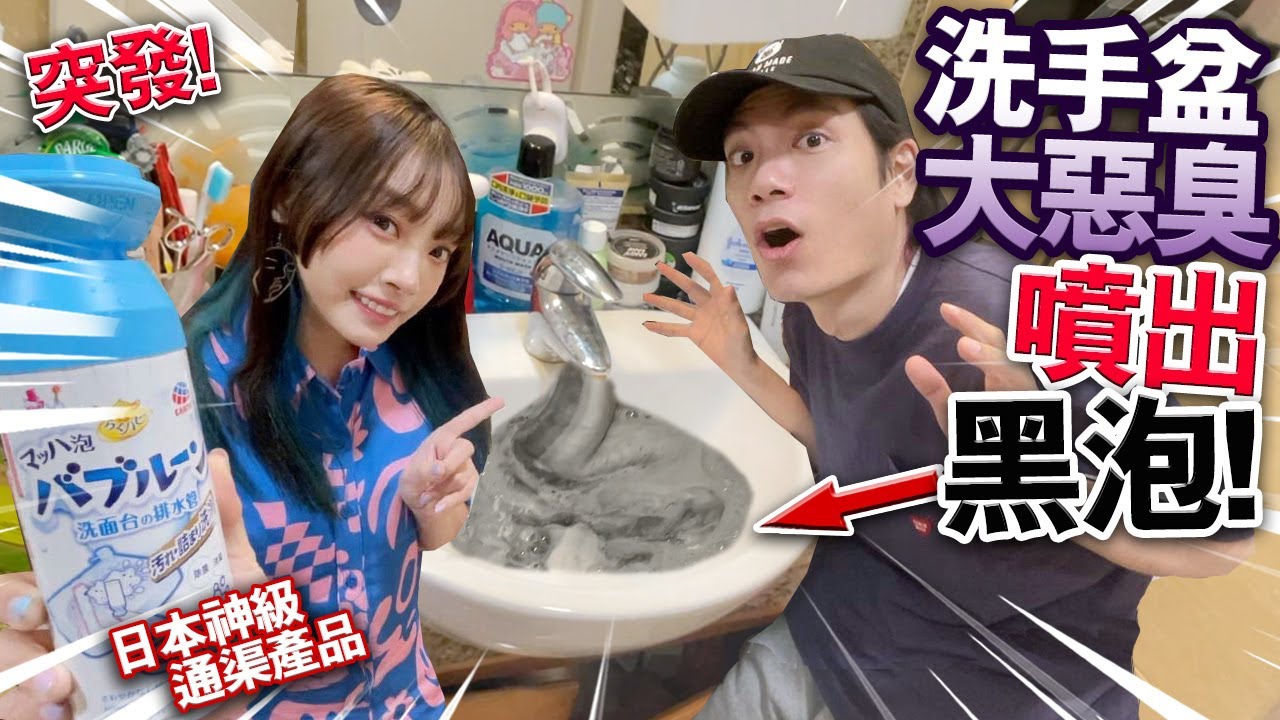 【突發】家中洗手盆大惡臭！水管塞滿髮！噴出極黑泡泡！試用日本神級通渠產品！