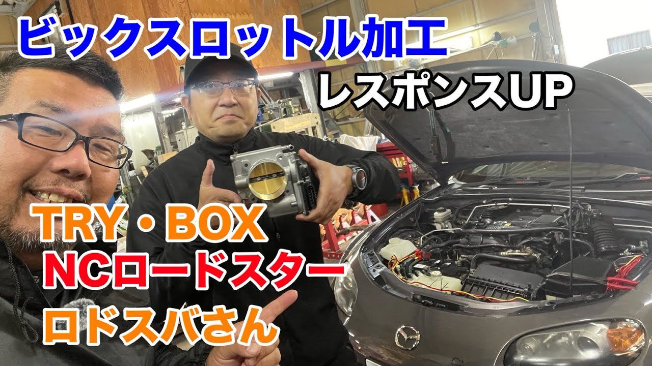 『MAZDA』ロドスバしんちゃんのNCロードスター、ビックスロットル加工して感動の走りを体感して頂きました♪低速トルク不足にお悩みの方必見！
