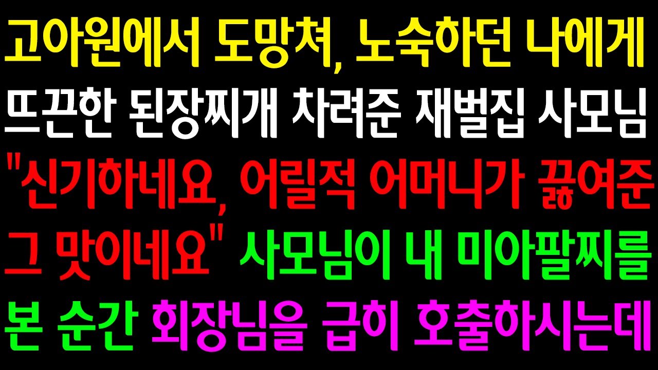 (실화사연)고아원에서 도망쳐 노숙하던 내게 뜨끈한 된장찌개 차려준 재벌집 사모님