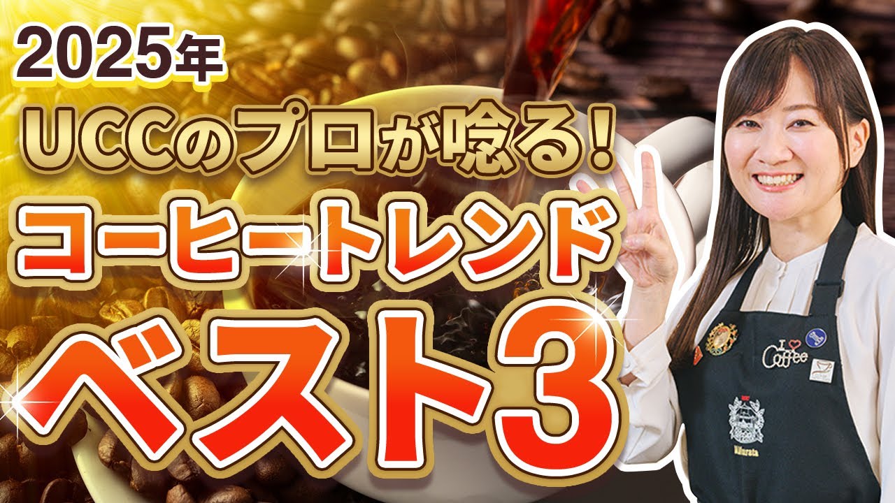 【2025年コーヒートレンドランキング】UCC のプロが厳選！コーヒー・淹れ⽅３選をご紹介！