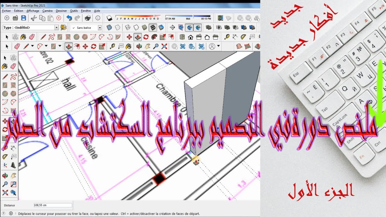 ملخص دورة في التصميم ببرنامج السكتشاب sketch up من الصفر الى الاحتراف