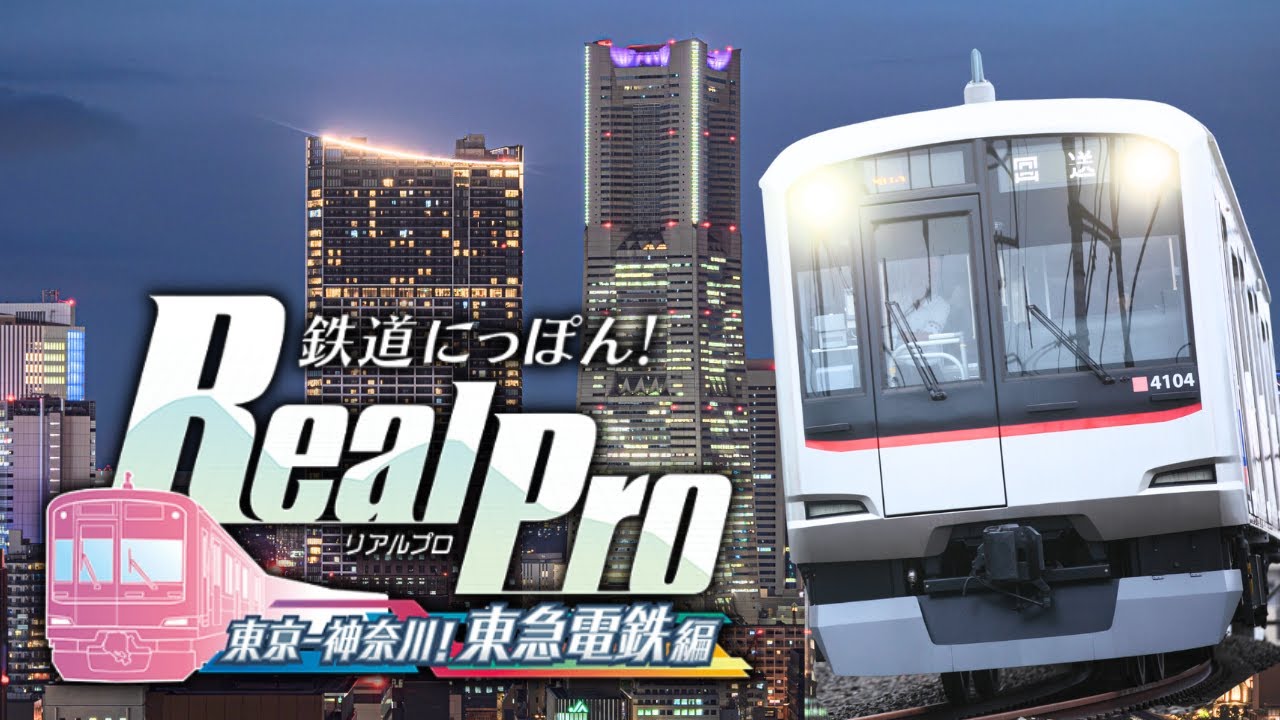 夜間運転に挑戦！ 東急電鉄 鉄道にっぽん！RealPro（鉄プロ） シミュレータ