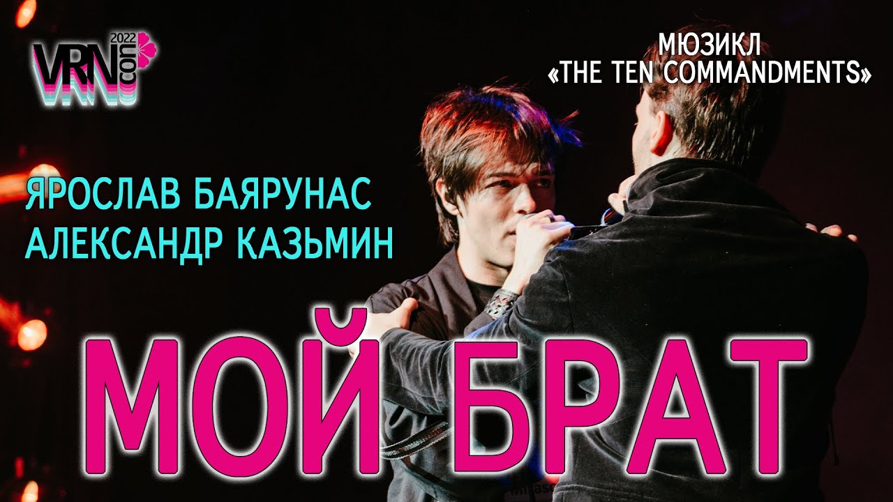 Александр Казьмин, Ярослав Баярунас - Мой брат (мюзикл «The Ten Commandments» / «10 заповедей»)