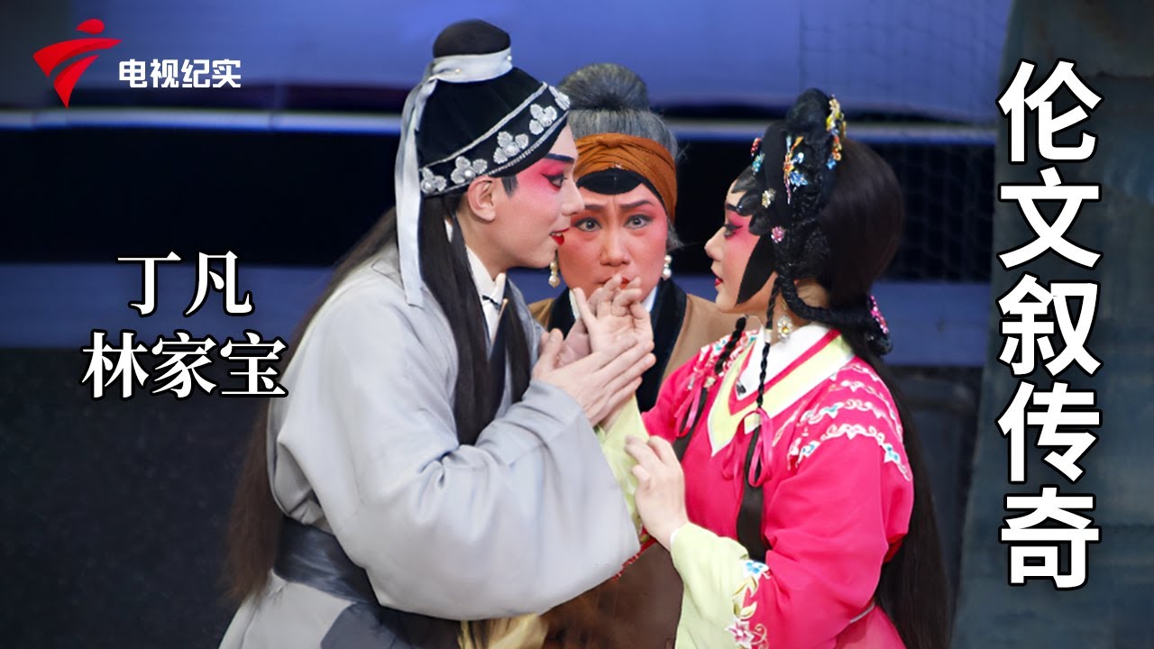 《伦文叙传奇》完整版，丁凡、林家宝主演【剧场连线】粤剧|Cantonese Opera