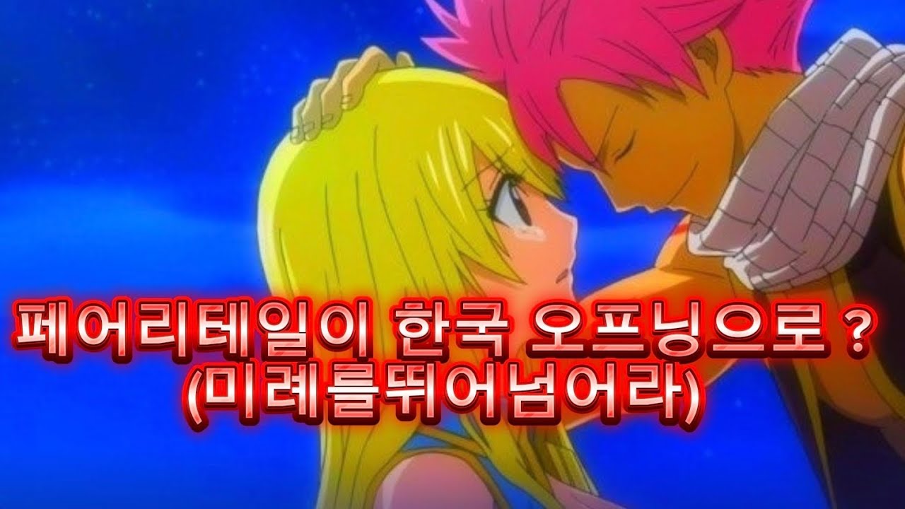 AI작곡하고 내가작사해서 만든 페어리테일 이클립스편 미례루시 새롭게탄생한 한국 오프닝