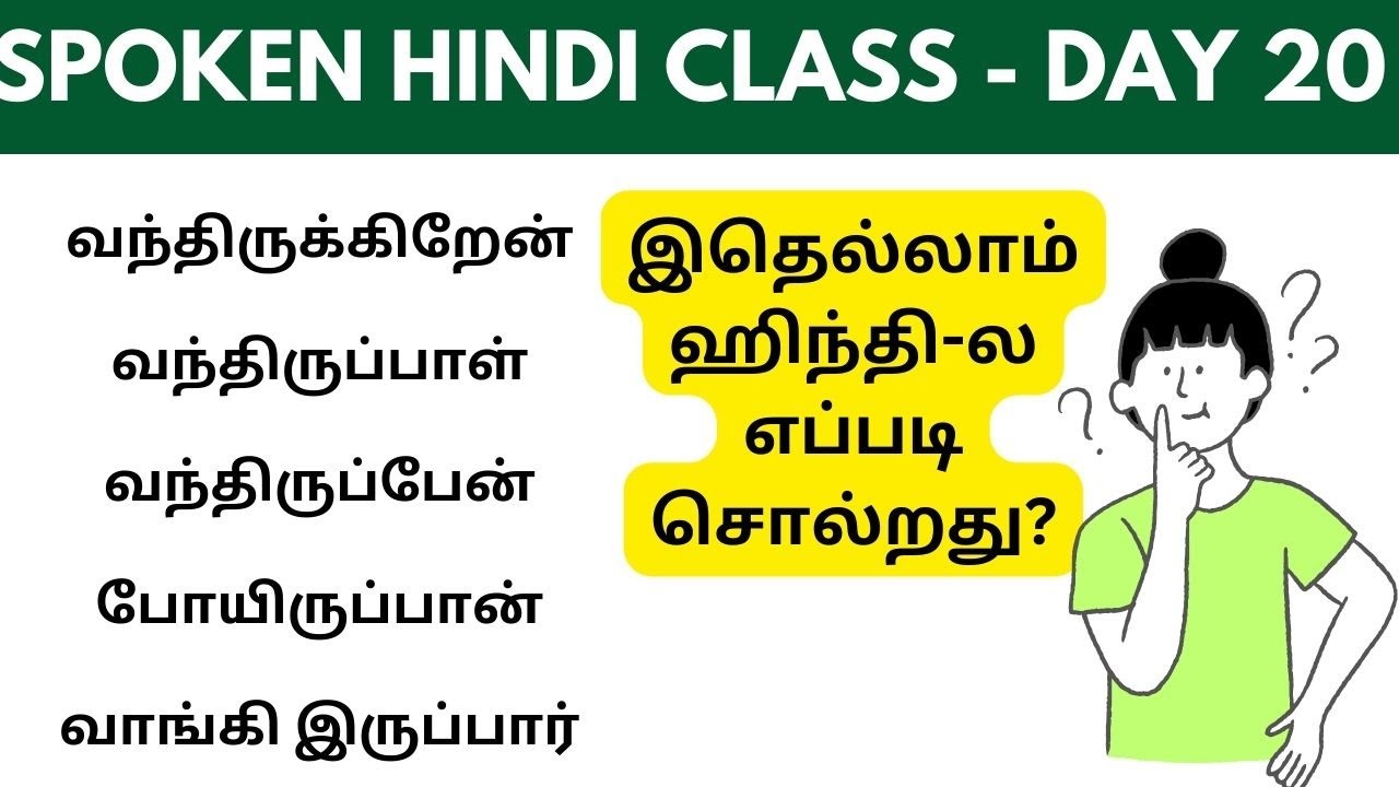 Day-20 வந்திருக்கிறேன் வந்திருப்பேன்|Learn Hindi Through Tamil #spokenhindithroughtamil tamil #hindi