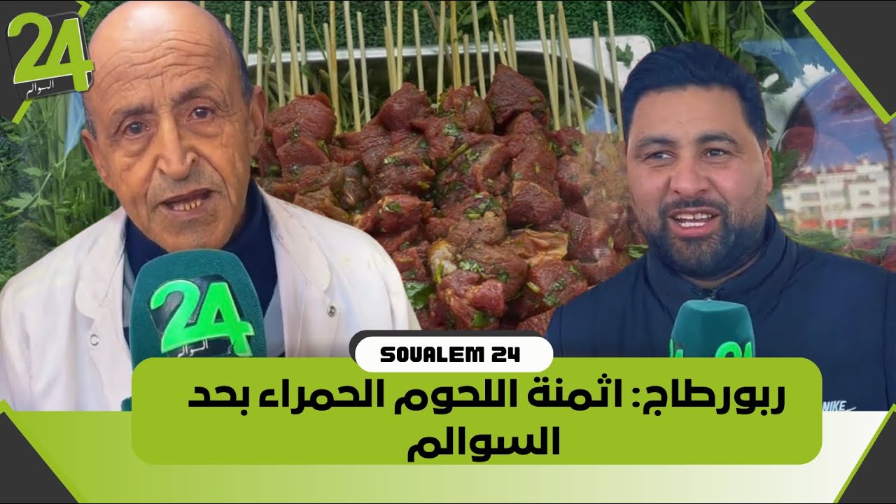 ربورطاج: اثمنة اللحوم الحمراء بحد السوالم 