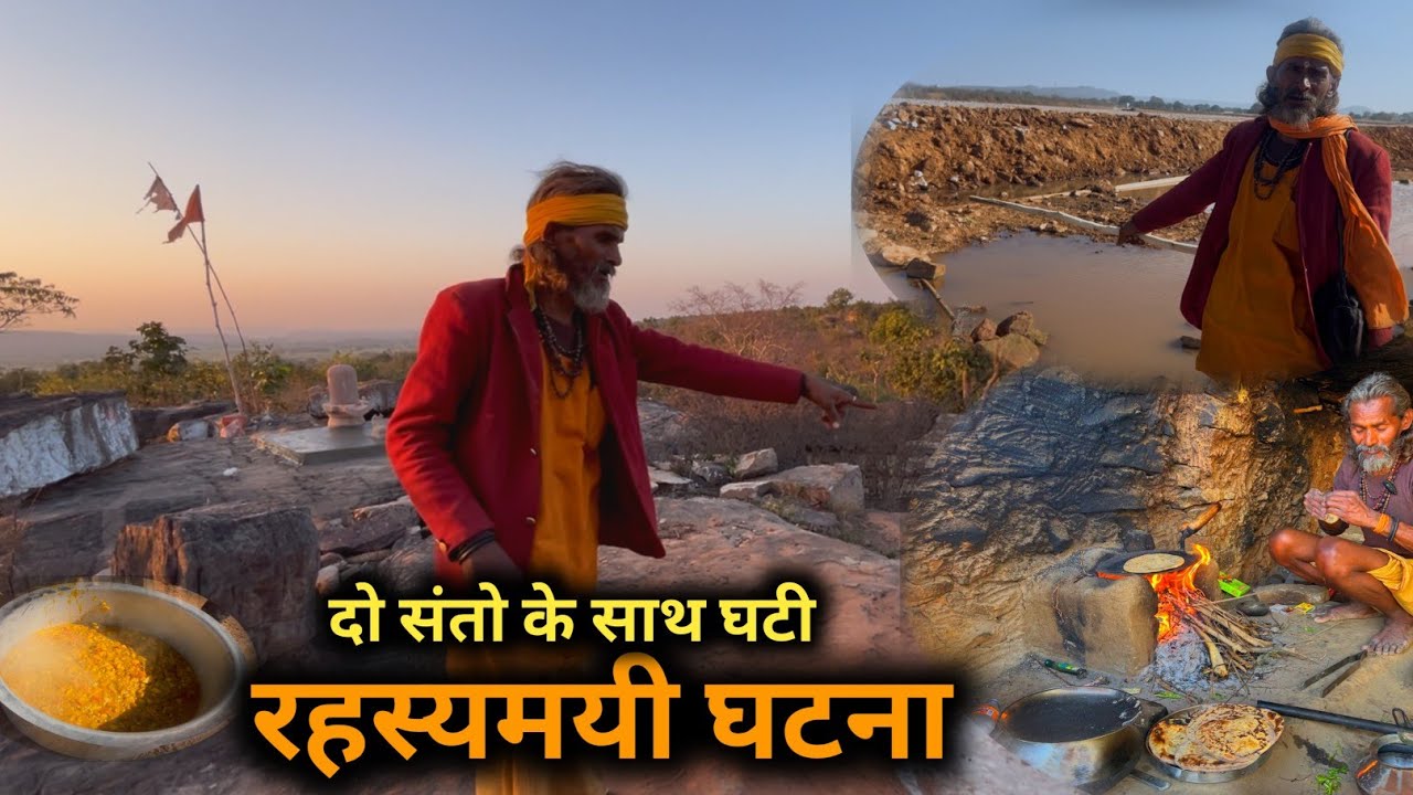 बीहड़ जंगल में दो संतो के साथ घटी रहस्यमई घटना #saint #streetfood #aghoribaba #sadhu 