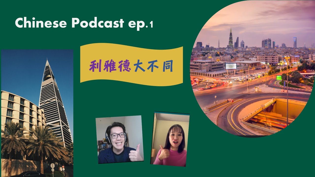 Chinese Podcast #1 利雅德大不同 Life in Riyadh, Saudi Arabia｜Chinese Conversation B2-C1