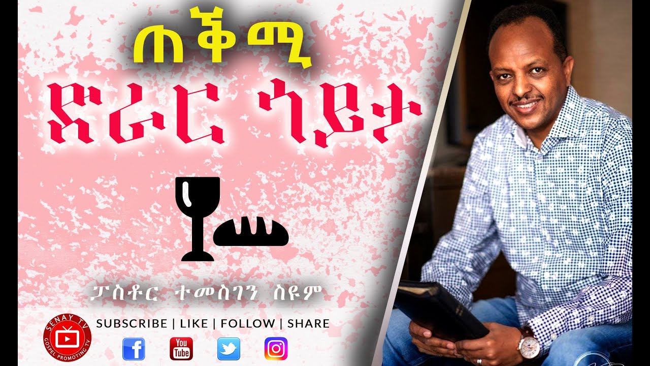 ጠቕሚ ድራር ጎይታ | Pastor Temesgen Seyoum