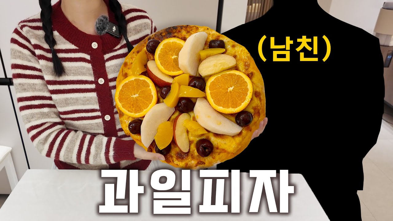 동숲 과일피자, 크리스마스 기념으로 남자친구와 함께 만들었습니다🎄