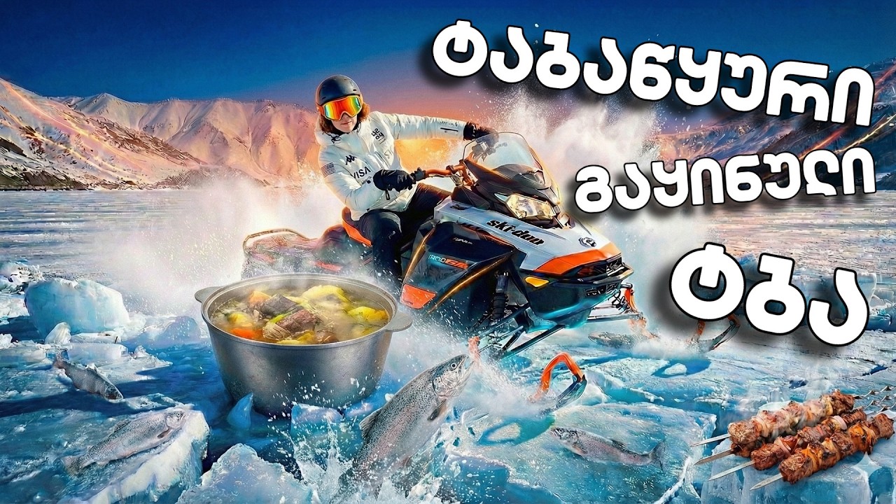 ბურანებით გაყინულ ტბაზე... უგემრიელესი სადილი ტაბაწყურში
