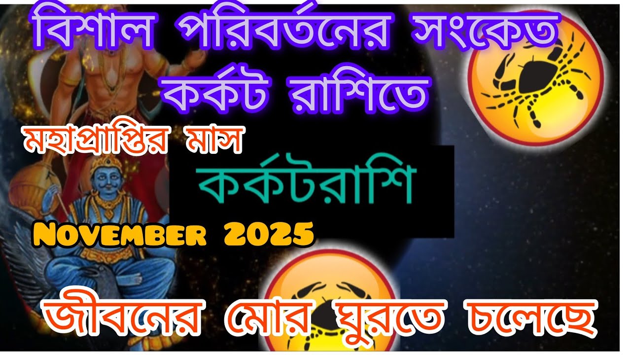 বিশাল  বড়ো পরিবর্তনের সংকেত কর্কট রাশিতে /November2025 #cancer #কর্কটরাশি @Harekrishna-02-radha 