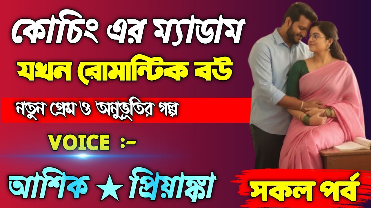 কোচিং এর ম্যাডাম যখন রোমান্টিক বউ || সকল পর্ব || Voice: Ashik + Priyanka #valobashargolpo