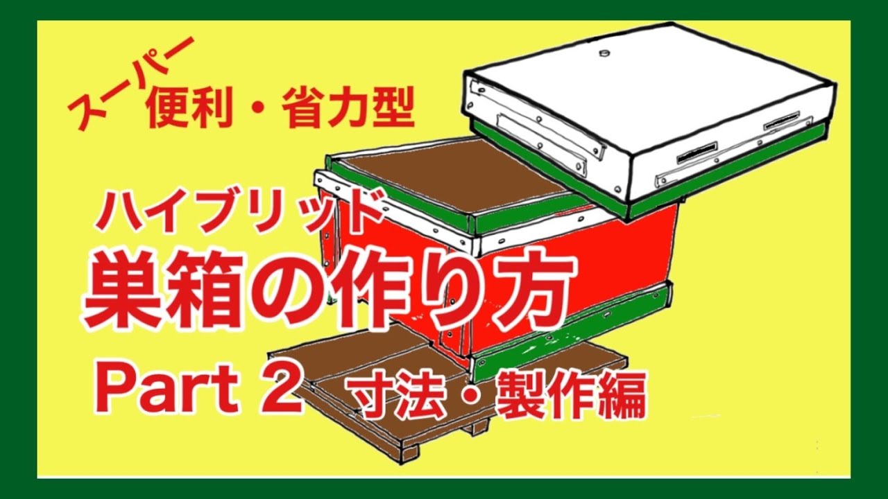 スーパー便利　ハイブリッド巣箱の作り方Part ２　ラクラク内検&給餌　省力型、ミツバチも喜ぶ　、部品寸法と工作の仕方