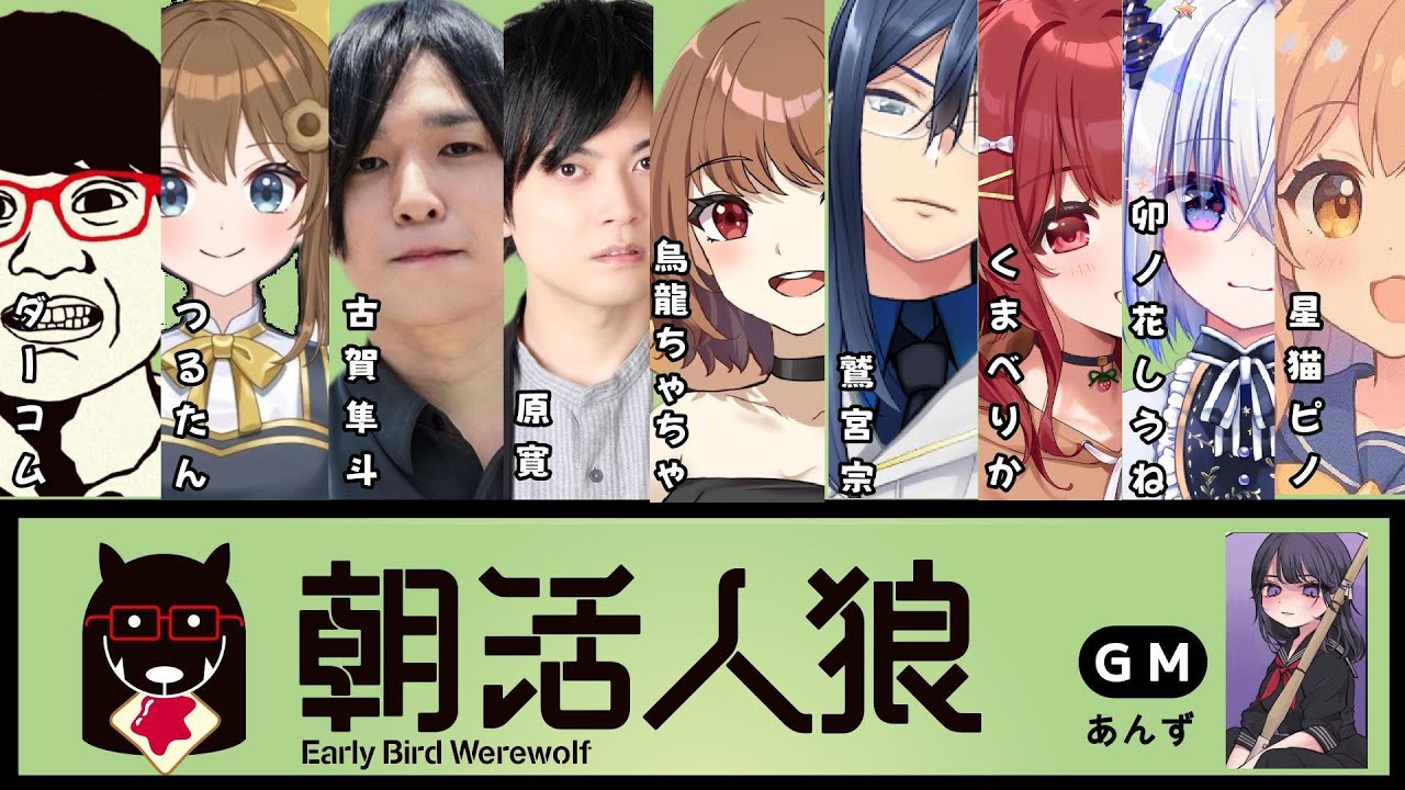 【＃朝活人狼】原寛初参戦！！【ダーコム視点】