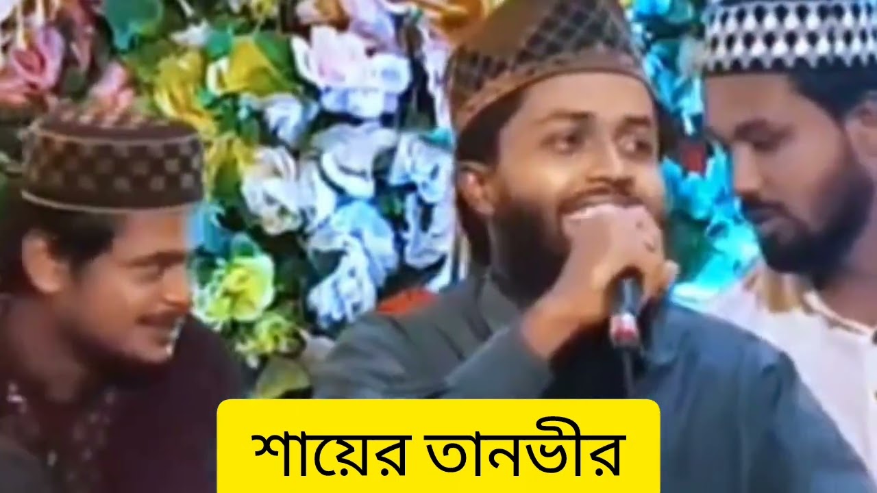 নাতে মস্তফা। শায়ের তানভীর। বাংলা banglagojol​ 