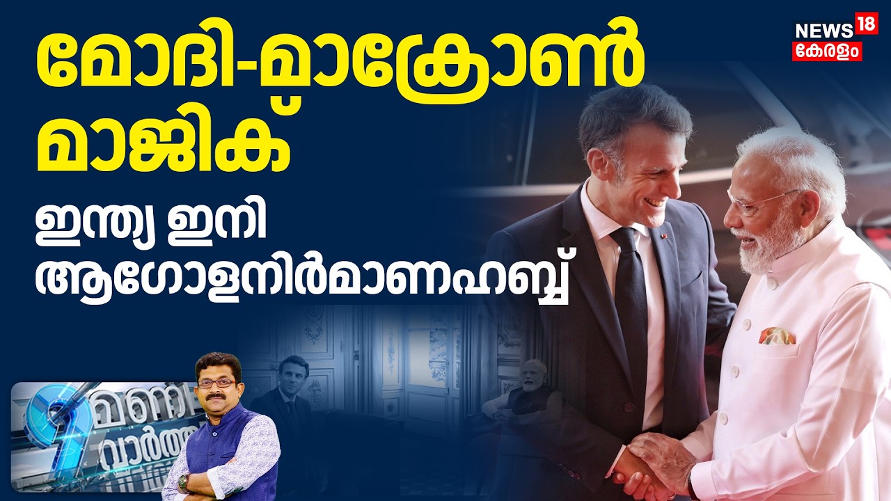 9 MANI VARTHA HD LIVE | മോദി-മാക്രോൺ മാജിക്, ഇന്ത്യ ഇനി ആഗോള നിർമാണ ഹബ്ബ് | Modi Macron Magic | N18G