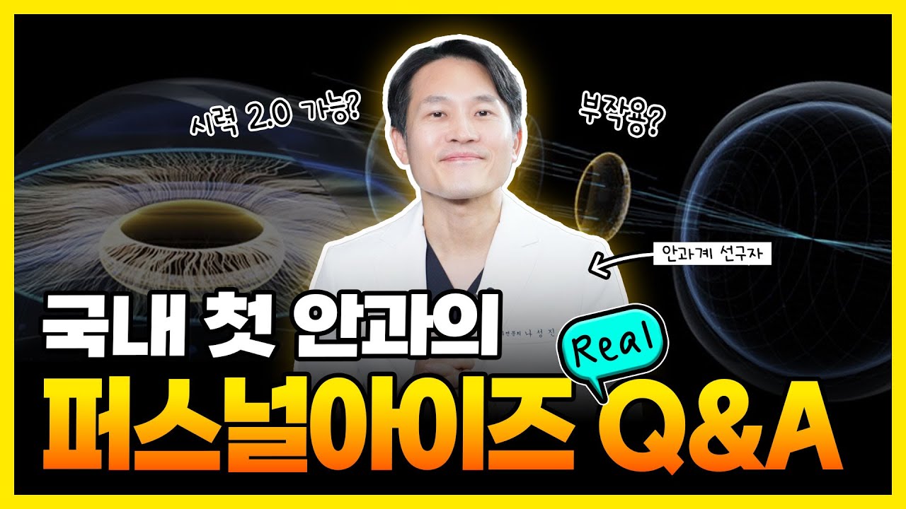 국내 최초 도입✨ 퍼스널아이즈 Q&A | 부작용부터 효과까지