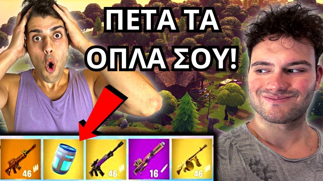ΘΕΛΕΙ ΝΑ ΧΑΣΩ ΣΤΟ FORTNITE *Με Ελέγχει*