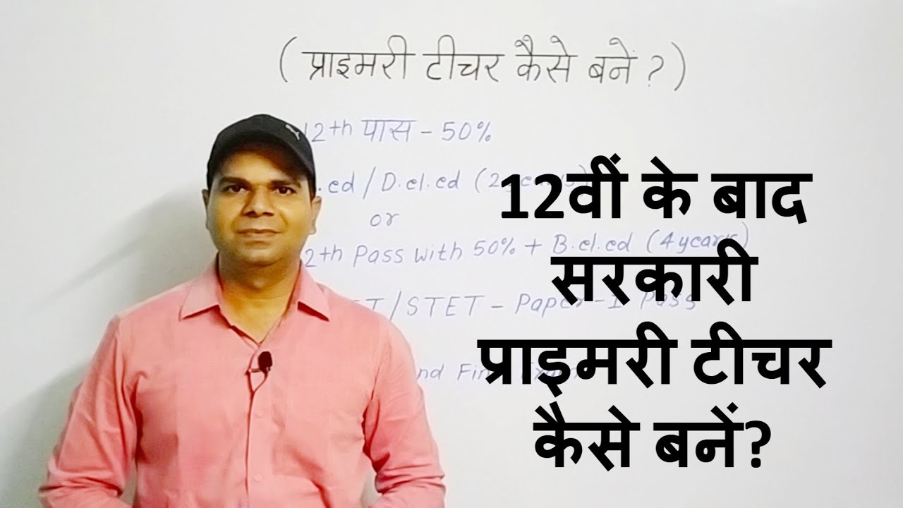 सरकारी प्राइमरी टीचर कैसे बनें? | How to become Primary Teacher after 12th ?
